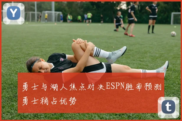 勇士与湖人焦点对决ESPN胜率预测勇士稍占优势