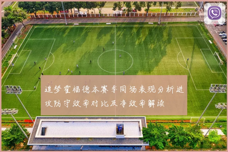 追梦霍福德本赛季同场表现分析进攻防守效率对比及净效率解读