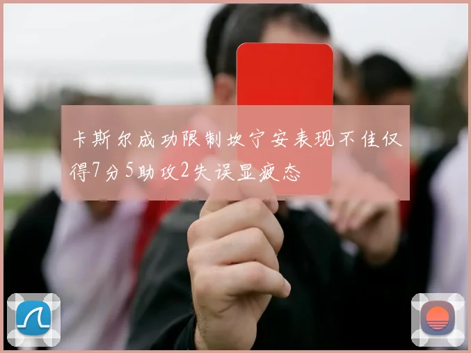 卡斯尔成功限制坎宁安表现不佳仅得7分5助攻2失误显疲态