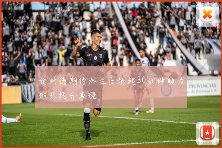 伦纳德期待加兰出场超30分钟助力球队提升表现