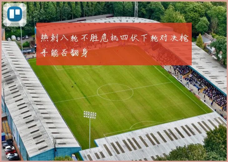 热刺八轮不胜危机四伏下轮对决枪手能否翻身