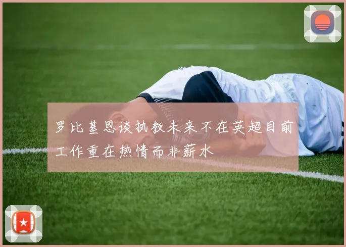 罗比基恩谈执教未来不在英超目前工作重在热情而非薪水