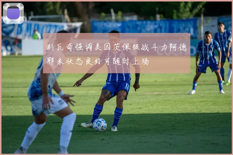 科瓦奇强调美因茨保级战斗力阿德耶米状态良好可随时上场