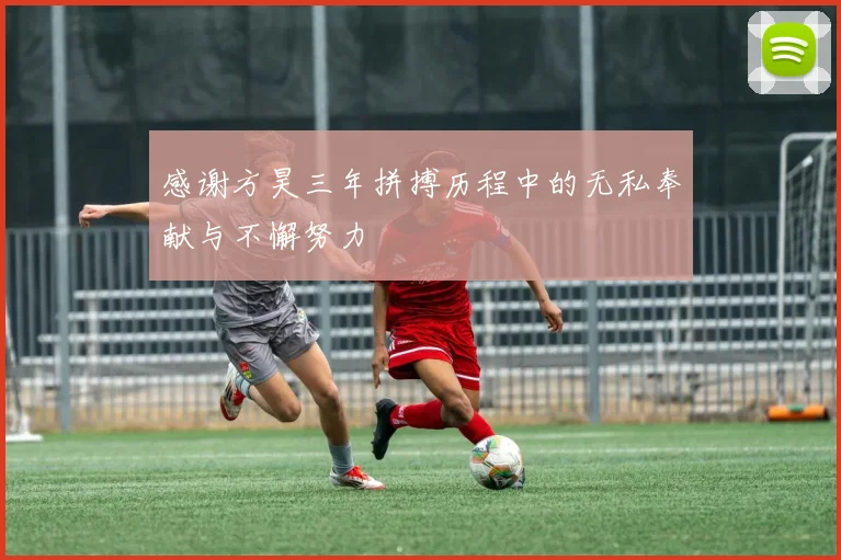 感谢方昊三年拼搏历程中的无私奉献与不懈努力