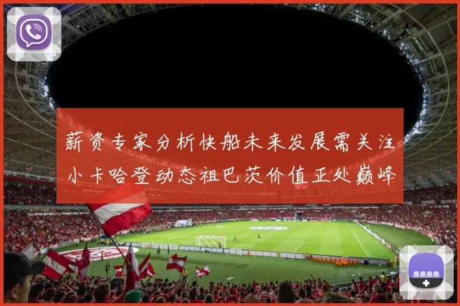 薪资专家分析快船未来发展需关注小卡哈登动态祖巴茨价值正处巅峰