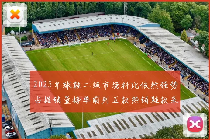 2025年球鞋二级市场科比依然强势占据销量榜单前列五款热销鞋款来自科比系列