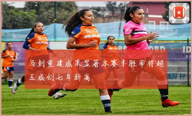马刺重建成果显著本赛季胜率将超五成创七年新高